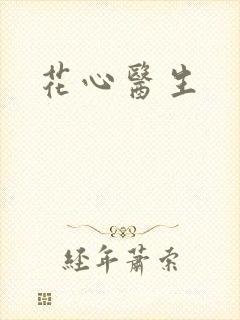 花心医生封面