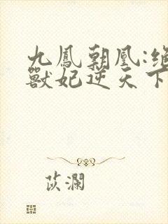 九凤朝凰:绝色兽妃逆天下