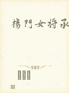 杨门女将承欢谱