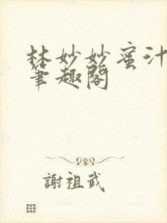 林妙妙蜜汁樱桃笔趣阁封面