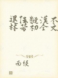 退伍糙汉不经撩林若初全文封面