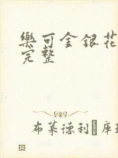 乐可金银花免费完整