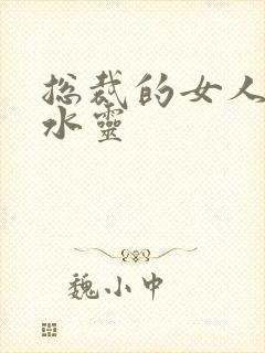 总裁的女人 姬水灵