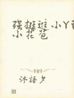 强挺进小Y头的小花苞