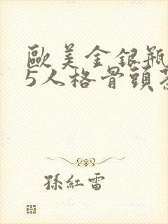 欧美金银瓶1-5人格骨头茶