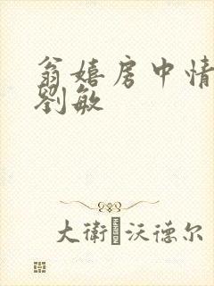 翁嬉房中情意浓刘敏