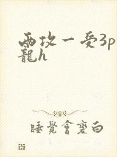 两攻一受3p双龙h封面