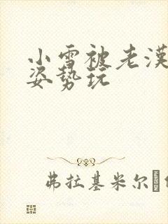 小雪被老汉各种姿势玩