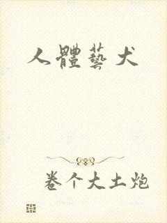 人体艺犬封面