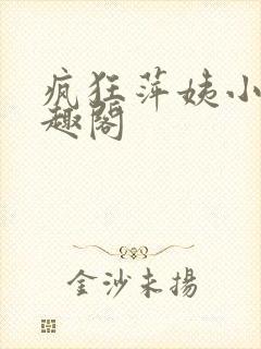 疯狂萍姨小说笔趣阁