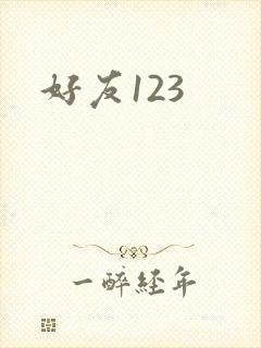 好友123