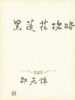 黑莲花攻略手册