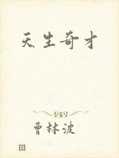 天生奇才