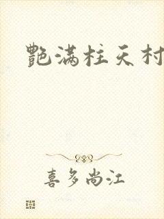 艳满柱天村封面