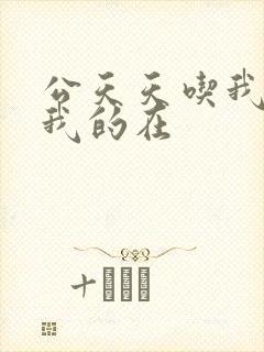 公天天吃我奶躁我的在