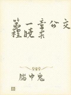 第一章公交激战程晓柔