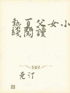 热夏父女小说在线阅读