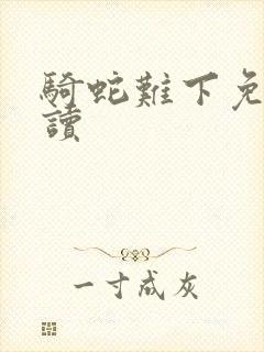 骑蛇难下免费阅读封面