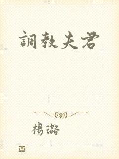 调教夫君