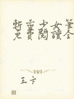 斩灵少女笔趣阁免费阅读全文