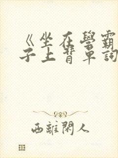 《坐在学霸的棍子上背单词》