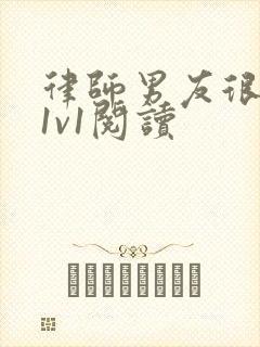 律师男友很难撩1v1阅读