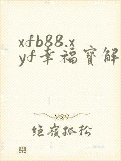 xfb88.xyf幸福宝解锁版封面