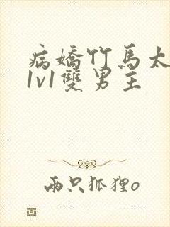 病娇竹马太难哄1v1双男主