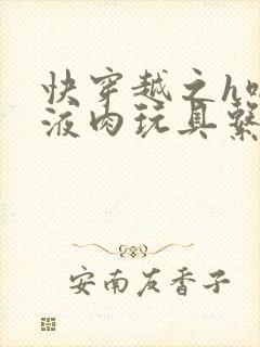 快穿越之h啪取液肉玩具系统