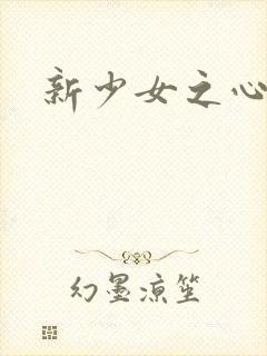 新少女之心