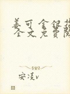 姜可 金银花露 全文免费阅读封面