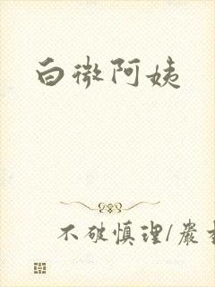 白微阿姨