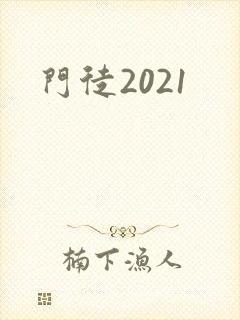 门徒2021