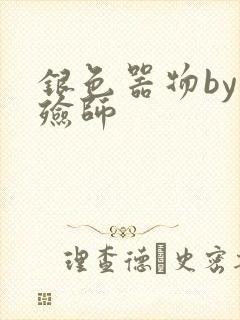 银色器物by入殓师