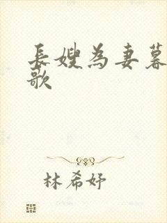 长嫂为妻暮色酒歌