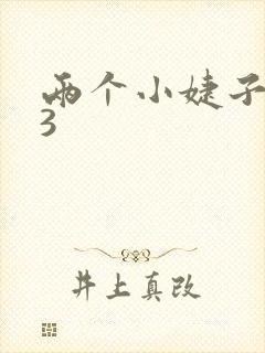 两个小婕子交换3