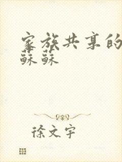 家族共享的养女苏苏封面