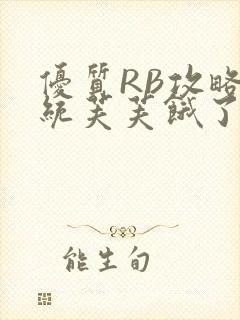 优质RB攻略系统芙芙饿了