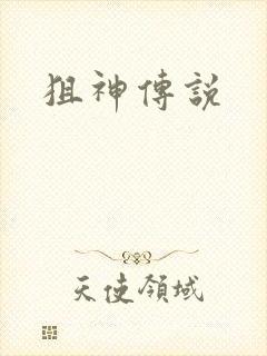 狙神传说