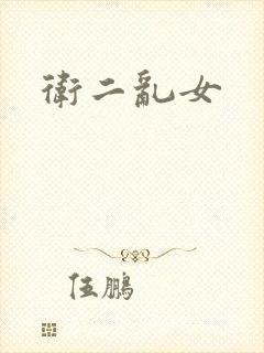 卫二乱女