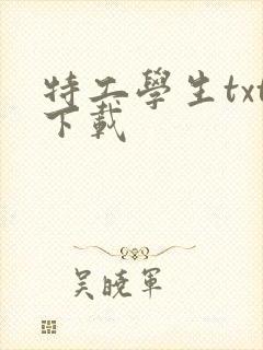 特工学生txt下载