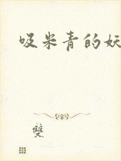 吸米青的妖货