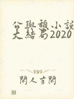 公与憩小说姚瑶大结局2020