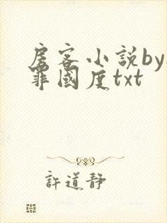 房客小说by无罪国度txt
