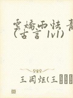 云娇雨怯 青灯 (古言 1v1)