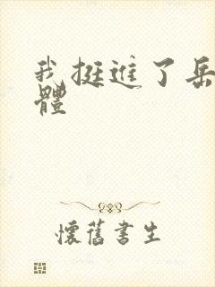 我挺进了岳的身体