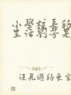 小学校长的幸福生活刘芳是谁