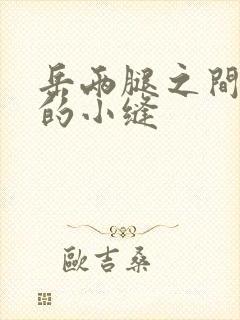 岳两腿之间白嫩的小缝