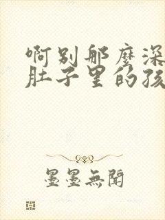 啊别那么深小心肚子里的孩子忘羡