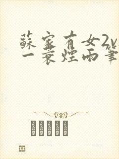 苏家有女2v2一蓑烟雨笔趣阁封面